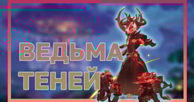 Убийство Ведьмы Теней