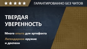 ТВЕРДАЯ УВЕРЕННОСТЬ