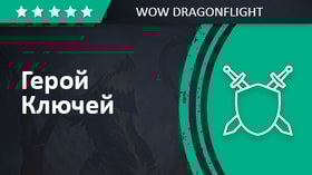 Герой ключей Dragonflight: 2-й сезон