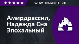 Пробужденный Амирдрассил, Надежда Сна 👉 Эпохальный режим