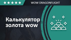 Калькулятор золота World of Warcraft