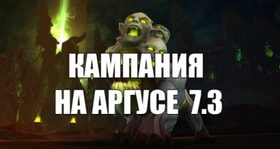 Кампания на Аргусе 7.3