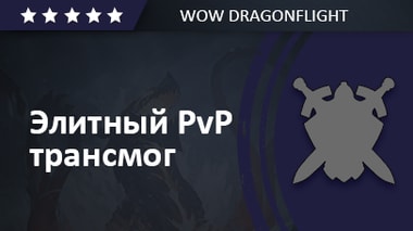 Dragonflight Второй сезон Элитный ПВП трансмог