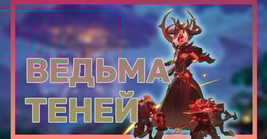 Убийство Ведьмы Теней