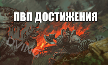 Пакет "ПВП достижения" Легиона