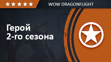 Герой 2-го сезона Dragonflight