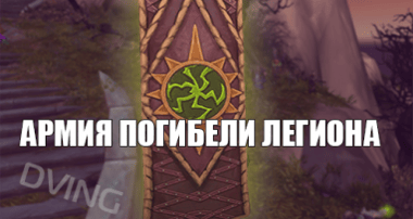 Армия погибели Легиона