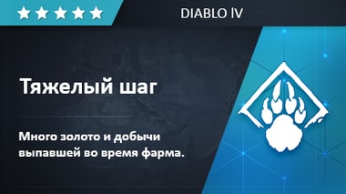 Друид "Тяжелый шаг"