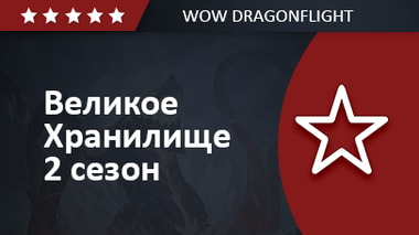 Великое Хранилище 2 сезон Dragonflight