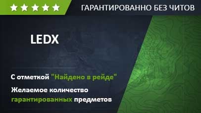 LEDX - Найдено в рейде game screenshot