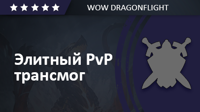 Dragonflight Второй сезон Элитный ПВП трансмог game screenshot