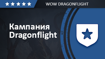 Основная сюжетная кампания Dragonflight game screenshot