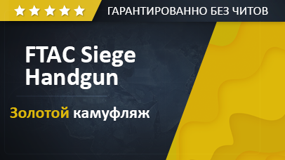 Разблокировать  FTAC Siege Handgun + Золотой камуфляж