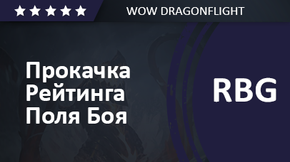 Прокачка Рейтинга Поля Боя game screenshot
