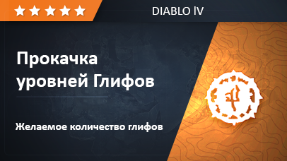 Прокачка уровней Глифов - Diablo 4