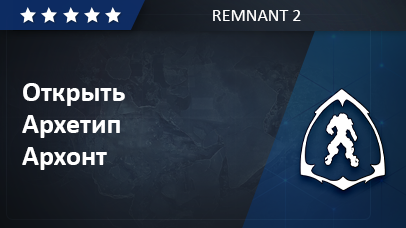 Архетип Архонт - Remnant 2 game screenshot