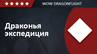 Драконья экспедиция game screenshot