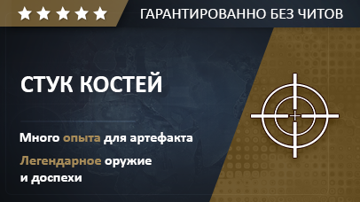 СТУК КОСТЕЙ game screenshot