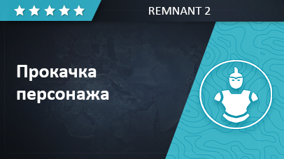 Архетип Левелинг -  Remnant 2 game screenshot
