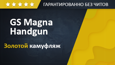 Разблокировать GS Magna Handgun + Золотой камуфляж