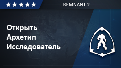Архетип Исследователь - Remnant 2 game screenshot