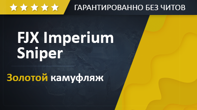 Разблокировать  FJX Imperium Sniper + Золотой камуфляж