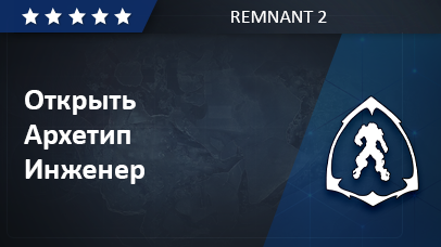 Архетип Инженер - Remnant 2 game screenshot