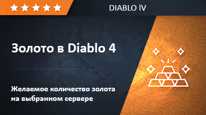 Золото - Diablo IV