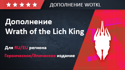 Дополнение Wrath of the Lich King
