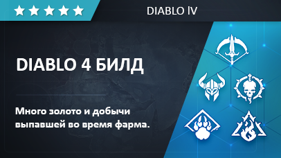 Diablo 4 билд