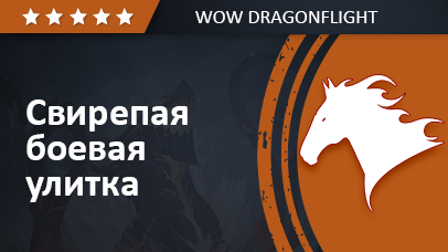 Свирепая боевая улитка (Маунт 2ого сезона Dragonflight)