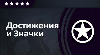 Достижения / Значки game screenshot