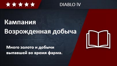 Кампания "Сезон Возрожденная добыча" game screenshot
