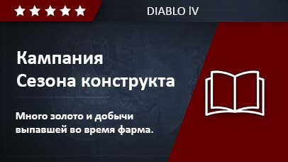 Кампания "Сезона конструкта" game screenshot