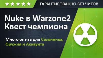 Чемпионский квест - Nuke in Warzone 2 game screenshot