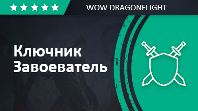 Ключник-завоеватель Dragonflight: 3-й сезон