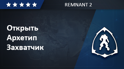 Архетип Захватчик - Remnant 2 game screenshot