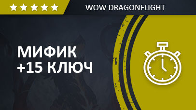 Эпохальные подземелья  Dragonflight 15+  Еженедельный сундук game screenshot