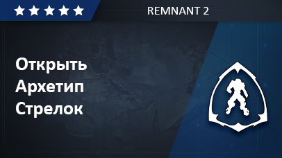 Архетип Стрелок - Remnant 2 game screenshot