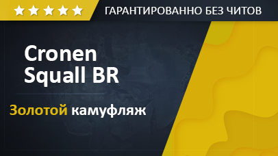 Разблокировать  Cronen Squall BR + Золотой камуфляж game screenshot