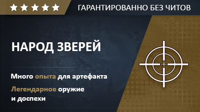 НАРОД ЗВЕРЕЙ game screenshot