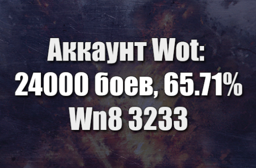 Аккаунт Wot: 24000 боев, 65.71%, Wn8 3233
