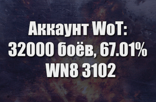 Аккаунт WoT: 32000 боёв, 67.01% побед, WN8 3102