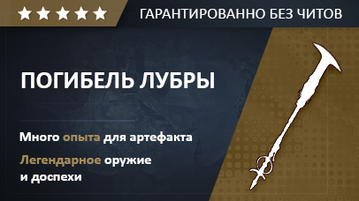 ПОГИБЕЛЬ ЛУБРЫ game screenshot