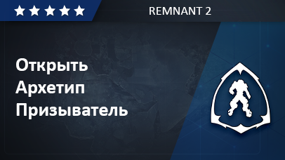 Архетип Призыватель - Remnant 2 game screenshot
