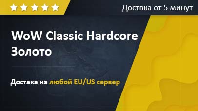 Калькулятор золота WoW Classic Hardcore  EU/US game screenshot