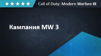 Кампания Modern Warfare 3