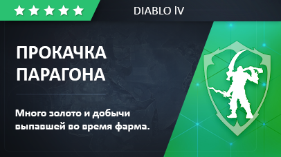 Прокачка ПАРАГОНА - DIABLO 4 game screenshot